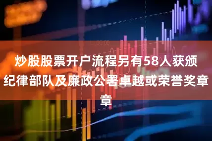 炒股股票开户流程另有58人获颁纪律部队及廉政公署卓越或荣誉奖章