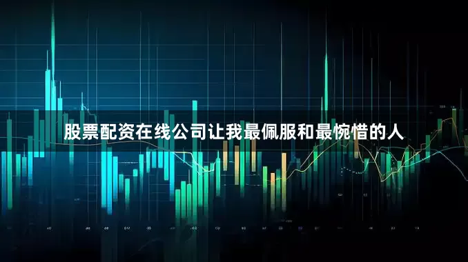 股票配资在线公司让我最佩服和最惋惜的人