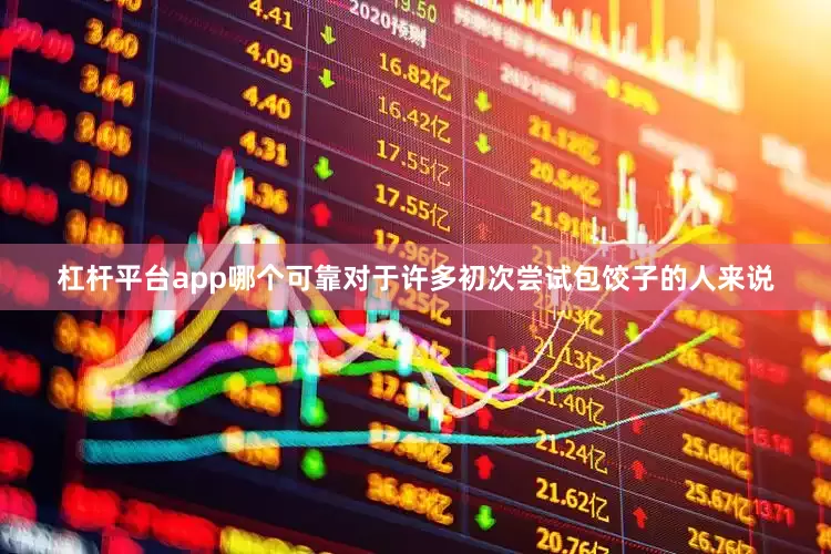 杠杆平台app哪个可靠对于许多初次尝试包饺子的人来说