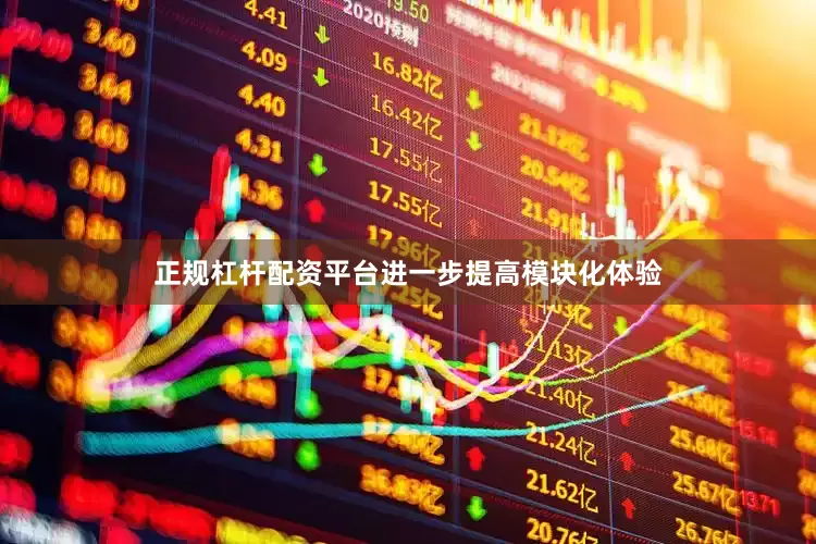 正规杠杆配资平台进一步提高模块化体验