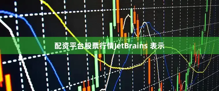 配资平台股票行情　　JetBrains 表示