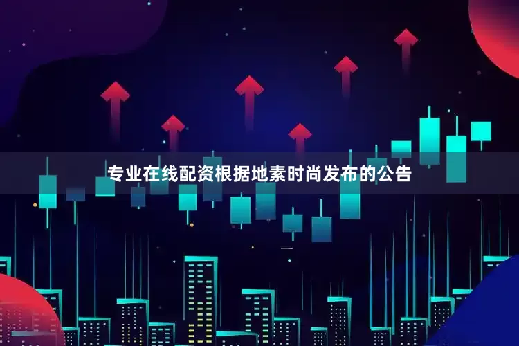 专业在线配资根据地素时尚发布的公告