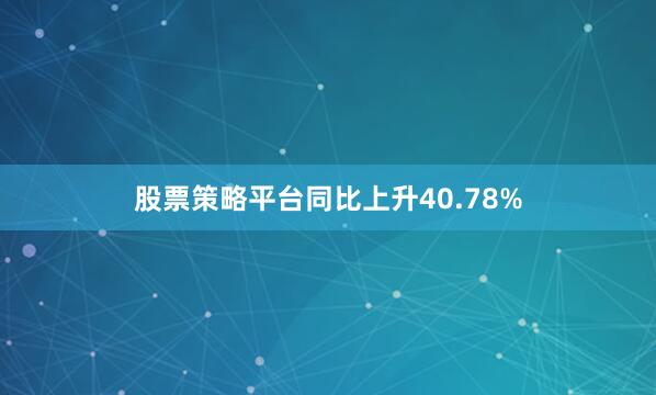 股票策略平台同比上升40.78%