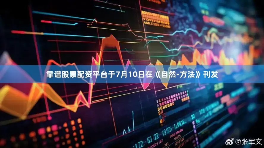 靠谱股票配资平台于7月10日在《自然-方法》刊发